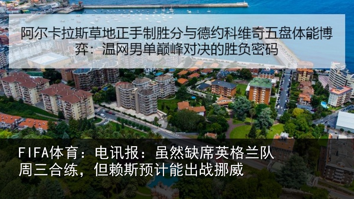 FIFA体育：电讯报：虽然相关情况合练相关情况挪威