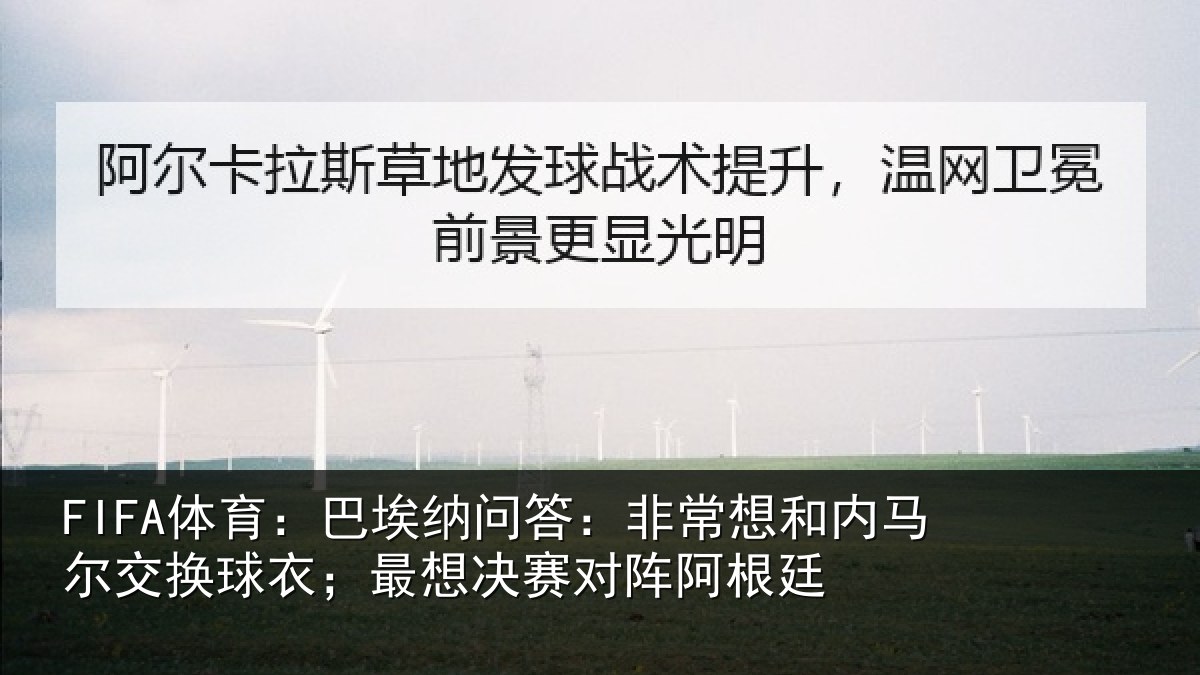 FIFA体育：巴埃相关情况马尔相关情况对阵阿根廷