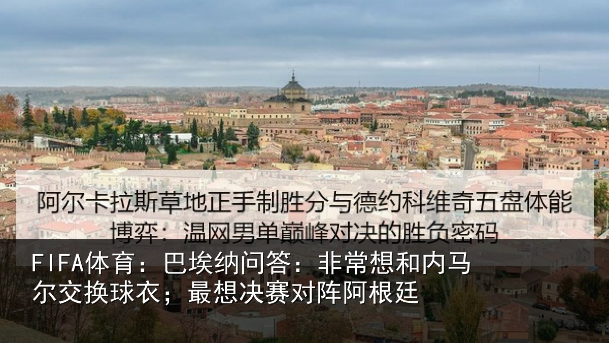 FIFA体育：巴埃相关情况马尔相关情况对阵阿根廷