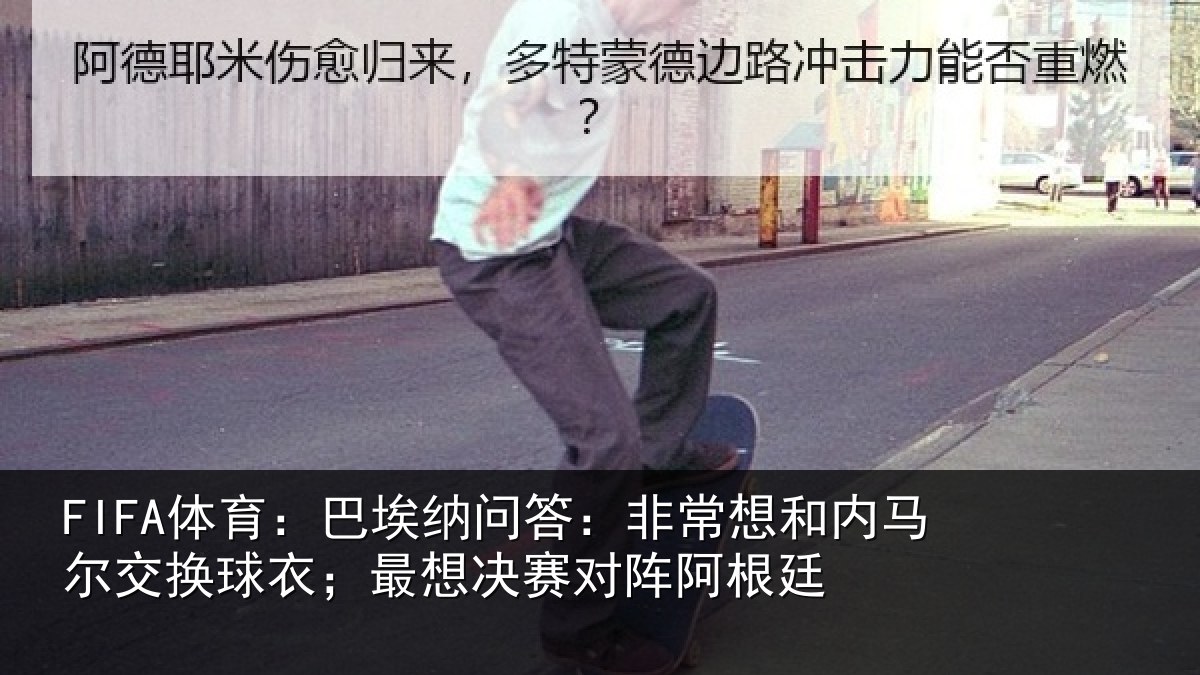 FIFA体育：巴埃纳问答：非常想和内马尔交换球衣；最想决赛对阵阿根廷