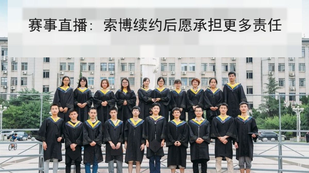 赛事直播: 索博续约后愿承担更多责任