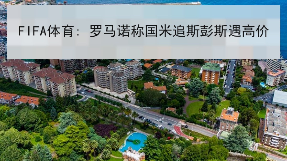 FIFA体育: 罗马诺称国米追斯彭斯遇高价 FIFA体育: 罗马诺称国米追斯彭斯遇高价