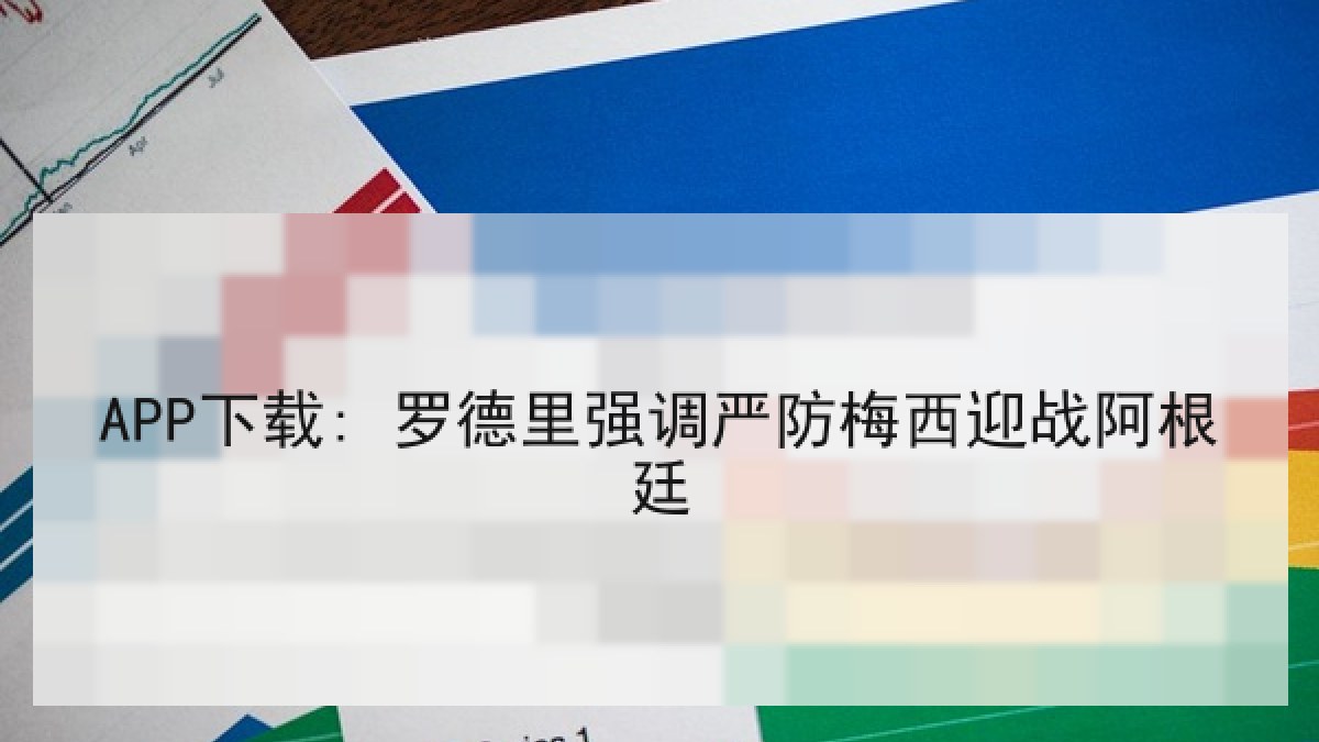 APP下载: 罗德里强调严防梅西迎战阿根廷